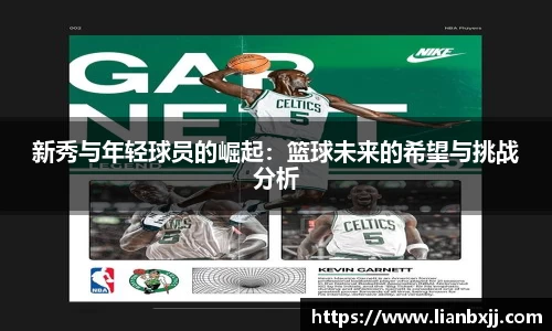 新秀与年轻球员的崛起：篮球未来的希望与挑战分析