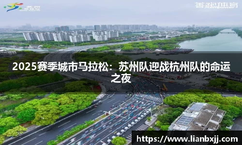 2025赛季城市马拉松：苏州队迎战杭州队的命运之夜