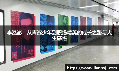 李泓澎：从青涩少年到职场精英的成长之路与人生感悟