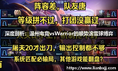 深度剖析：温州电竞vsWarrior的顺势滚雪球博弈
