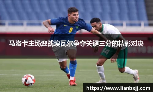 马洛卡主场迎战埃瓦尔争夺关键三分的精彩对决