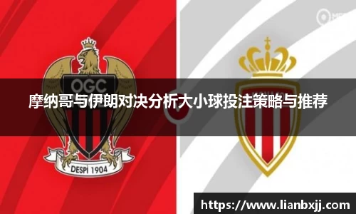摩纳哥与伊朗对决分析大小球投注策略与推荐