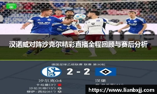 汉诺威对阵沙克尔精彩直播全程回顾与赛后分析