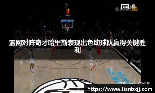 篮网对阵奇才哈里斯表现出色助球队赢得关键胜利