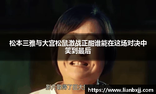 松本三雅与大宫松鼠激战正酣谁能在这场对决中笑到最后
