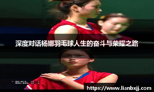 深度对话杨娜羽毛球人生的奋斗与荣耀之路