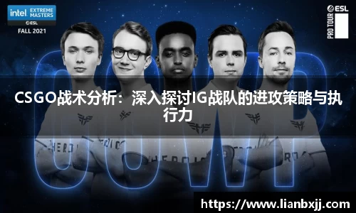 CSGO战术分析：深入探讨IG战队的进攻策略与执行力