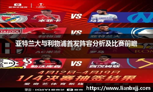 亚特兰大与利物浦首发阵容分析及比赛前瞻