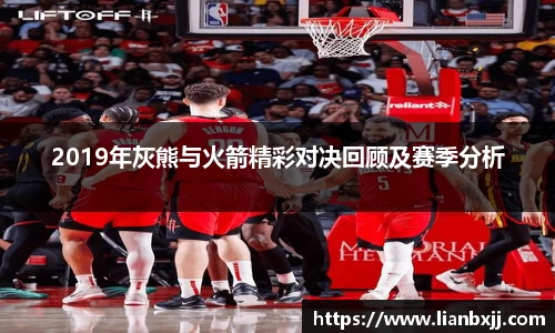 2019年灰熊与火箭精彩对决回顾及赛季分析