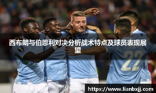 西布朗与伯恩利对决分析战术特点及球员表现展望