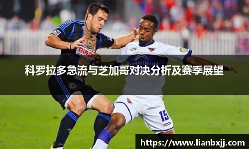 科罗拉多急流与芝加哥对决分析及赛季展望