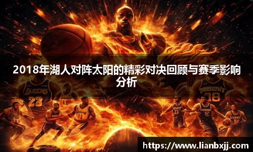 2018年湖人对阵太阳的精彩对决回顾与赛季影响分析